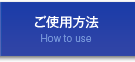 ご使用方法