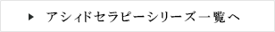 アシィドセラピーシリーズ一覧へ
