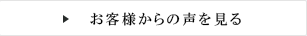 お客様からの声をみる