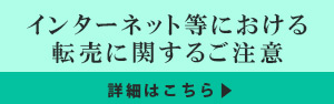 転売に関するご注意