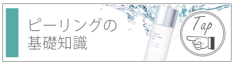 ピーリングの基礎知識
