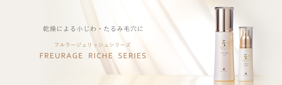 fleurage riche SERIES フルラージュリッシュシリーズ