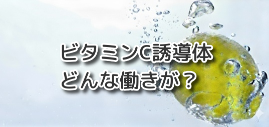 ビタミンC誘導体について