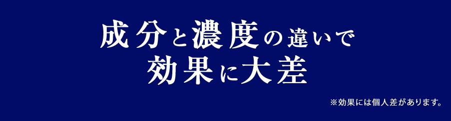 効果を感じられる濃度は３％以上と言われて、現にエステサロン等では、５～６％程の濃度のものを使用される場合が多く、市販のものは一般的に約１％程度のものが多いです。 ただ、濃度が高ければ高いほど良いというわけではなく５～６％を超えると効果にさほど差が無いと言われています。