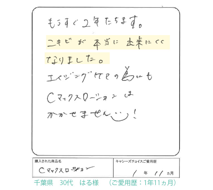 キャシーズチョイス　Cマックスローション