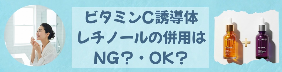 ビタミンCとレチノールの併用はNG？ダメと言われているのはなぜ？