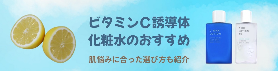 ビタミンC誘導体化粧水のおすすめと選び方