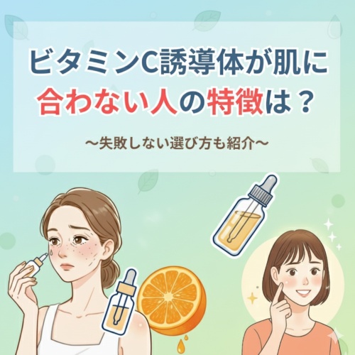 ビタミンC誘導体が合わない人