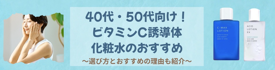 50代・40代の方向け!ビタミンC誘導体化粧水のおすすめと選び方を紹介!