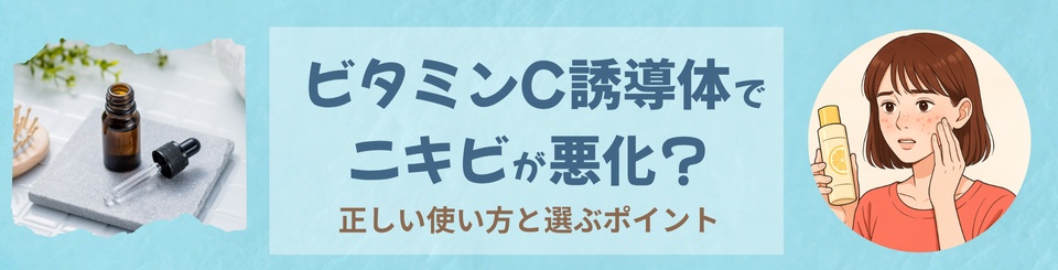 ビタミンC誘導体はニキビを悪化させる