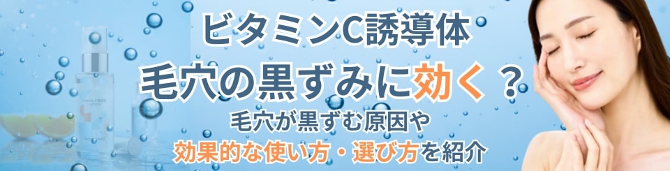 ビタミンC誘導体で毛穴の黒ずみは消える？