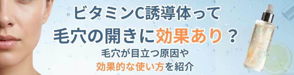 ビタミンC誘導体は目立つ毛穴開きに効果なし
