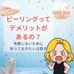 ピーリングのデメリットについての記事のイメージ