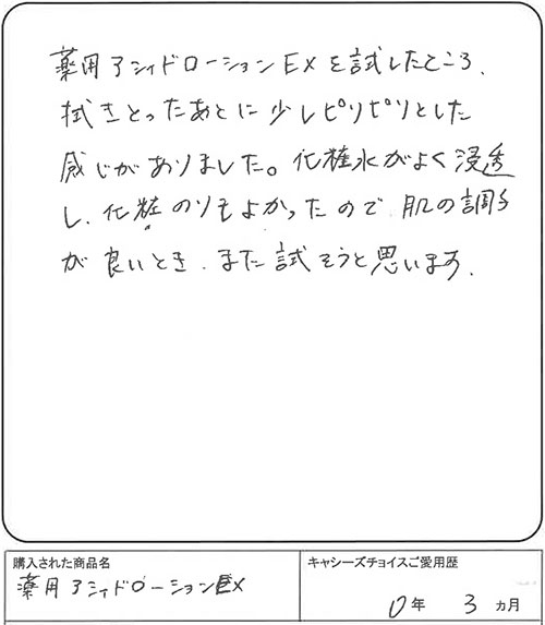 化粧水がよく浸透し、化粧のりもよかった