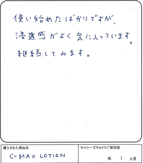 浸透感がよく気に入っています