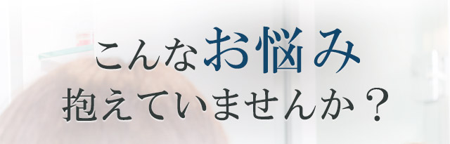 こんなお悩み抱えていませんか?