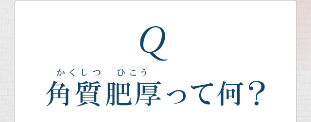 角質肥厚って何？