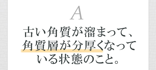 古い角質が溜まって、角質層が分厚くなっている状態のこと。