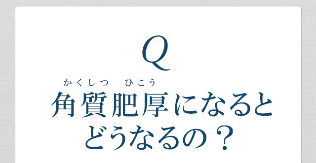 角質肥厚になるとどうなるの?