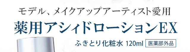 キャシーズチョイス　薬用アシィドローションEX ふきとり化粧水