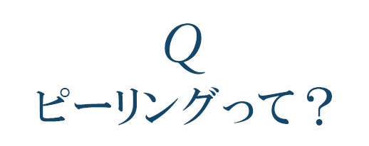 ピーリングって?