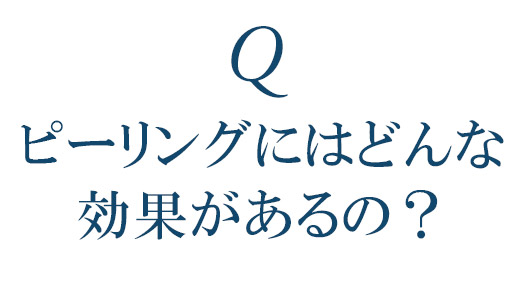 ピーリングにはどんな効果があるの？