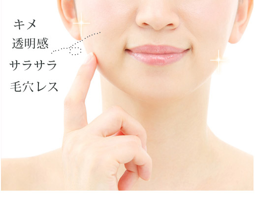 キメ 透明感 サラサラ 毛穴レス