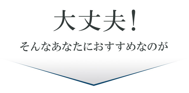 大丈夫！そんなあなたにおすすめなのが