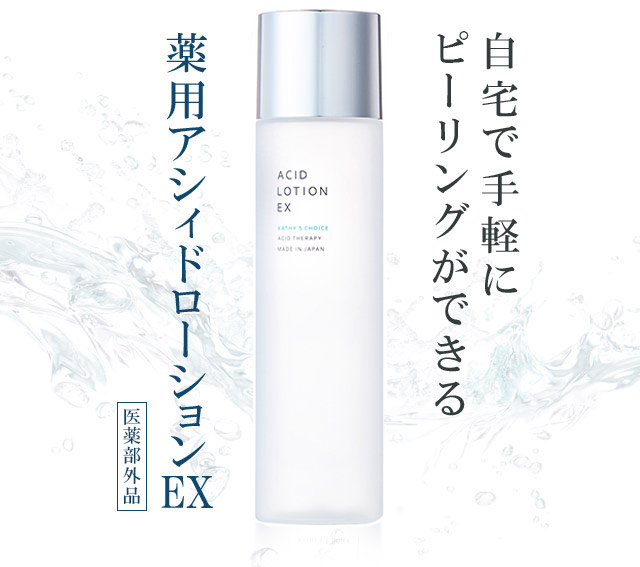 自宅で気軽にピーリングができる 薬用アシィドローションEX 医療部外品