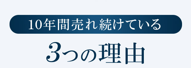 10年間売れ続けている３つの理由