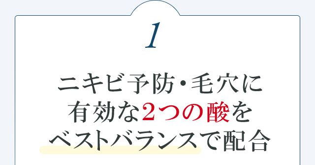 ニキビ予防・毛穴に有効な2つの酸をベストバランスで配合