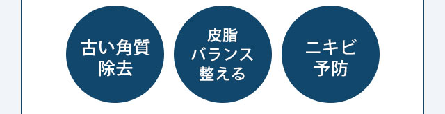 古い角質除去 皮脂分泌抑制 ニキビ跡改善