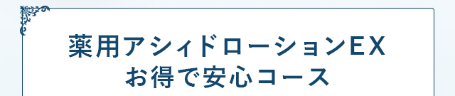 【定期初回半額】薬用アシィドローションEX 医薬部外品