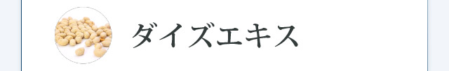 ダイsズエキス