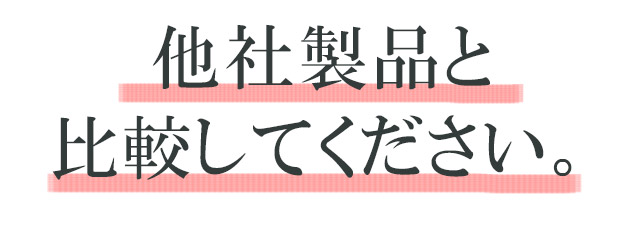 他社製品と比較してください