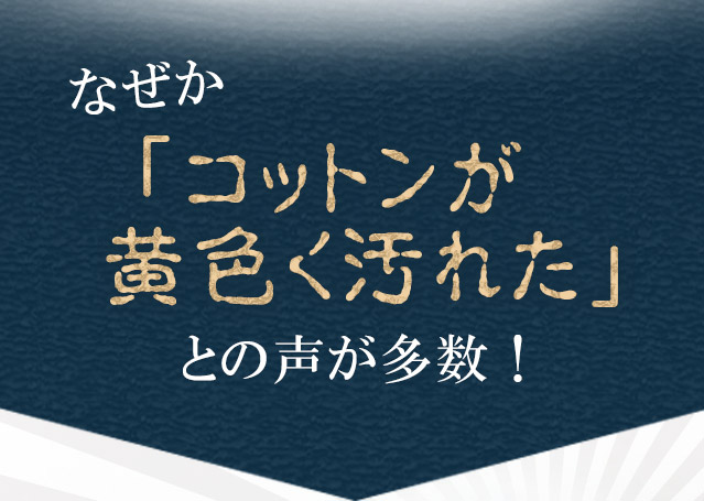 なぜかコットンが黄色く汚れたとの声が多数!