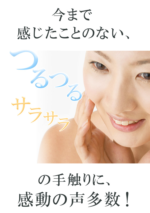 今まで感じたことのない、つるつるサラサラの手触りに感動!