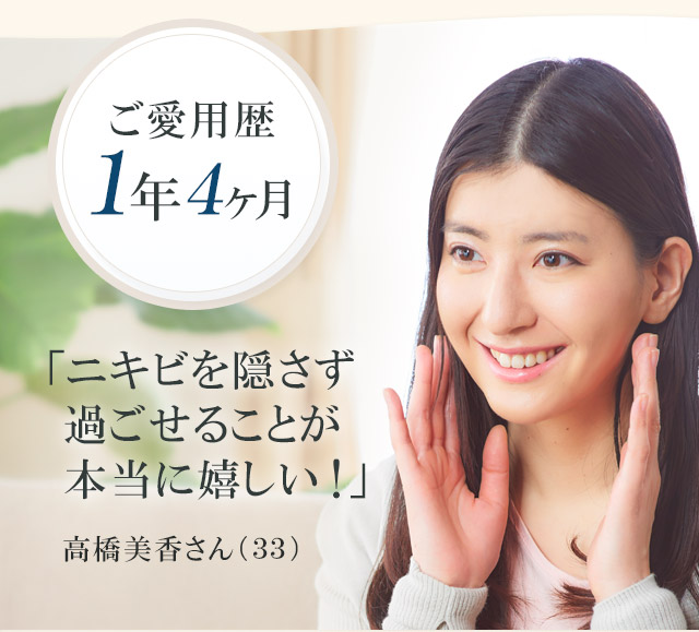ニキビを隠さず過ごせることが本当にうれしい!高橋美香さん(33)