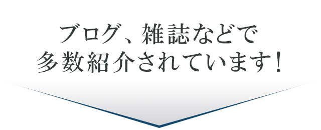 ブログ・雑誌などで多数紹介されています！