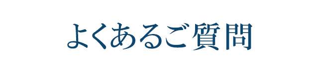 よくあるご質問