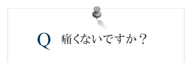 痛くないですか？