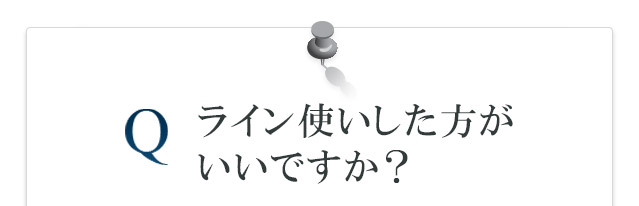 ライン使いした方がいいですか?