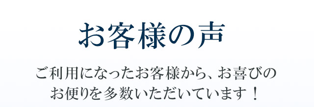 お客様の声