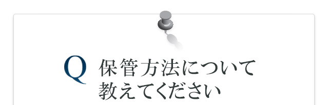 保管方法を教えてください