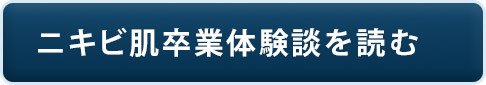 ニキビ卒業体験談を読む
