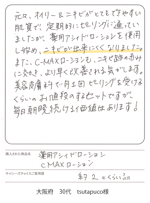 薬用アシィドローションEX 口コミ お便りハガキ