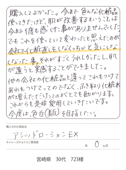 薬用アシィドローションEX 口コミ お便りハガキ