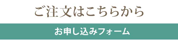 注文フォームはこちら