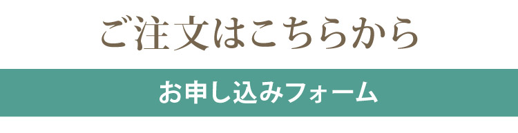 注文フォームはこちら