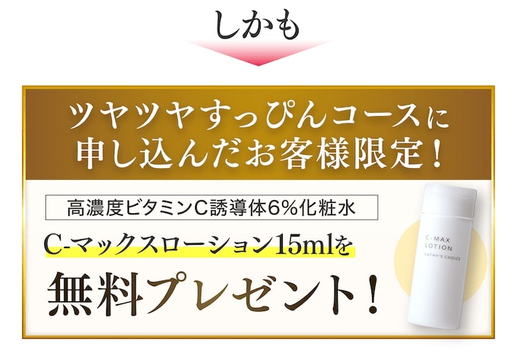 ツヤツヤすっぴんコースに申し込んだお客様限定